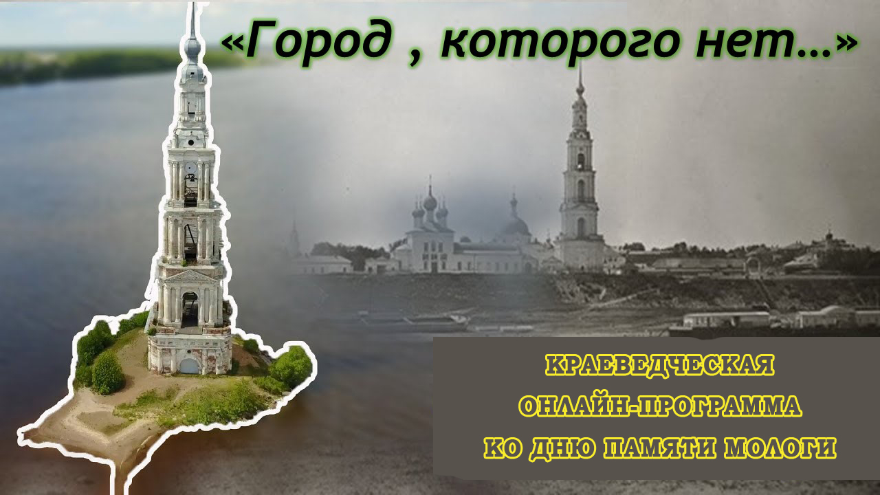 Город на волге ушедший под воду. Рыбинское водохранилище затопленный город Молога. Город затопленный в Рыбинском водохранилище Молога. Колокольня Рыбинское водохранилище. Рыбинское водохранилище город Молога.