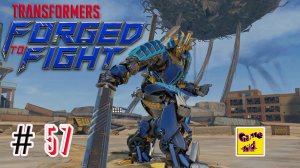 Трансформеры Закаленные в Бою ПРОХОЖДЕНИЕ!АРЕНА!Transformers Forged To Fight # 57