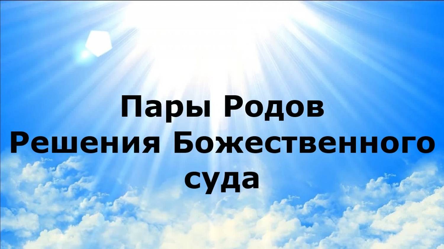 Пары Родов. Решения Божественного суда