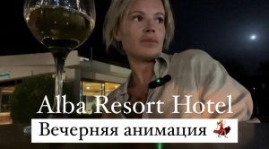 Вечерняя анимация отеля Alba Resort 💃 и прогулка к морю 🌊