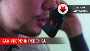 Как объяснить ребенку об опасной подработке в интернете