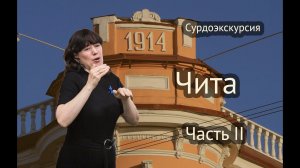 Сурдоэкскурсия Чита, часть 2