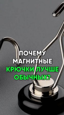 🧲✅ Почему магнитные крючки лучше обычных ?