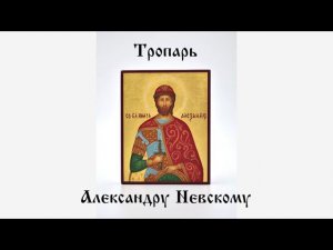 Молитва Александру Невскому. Тропарь