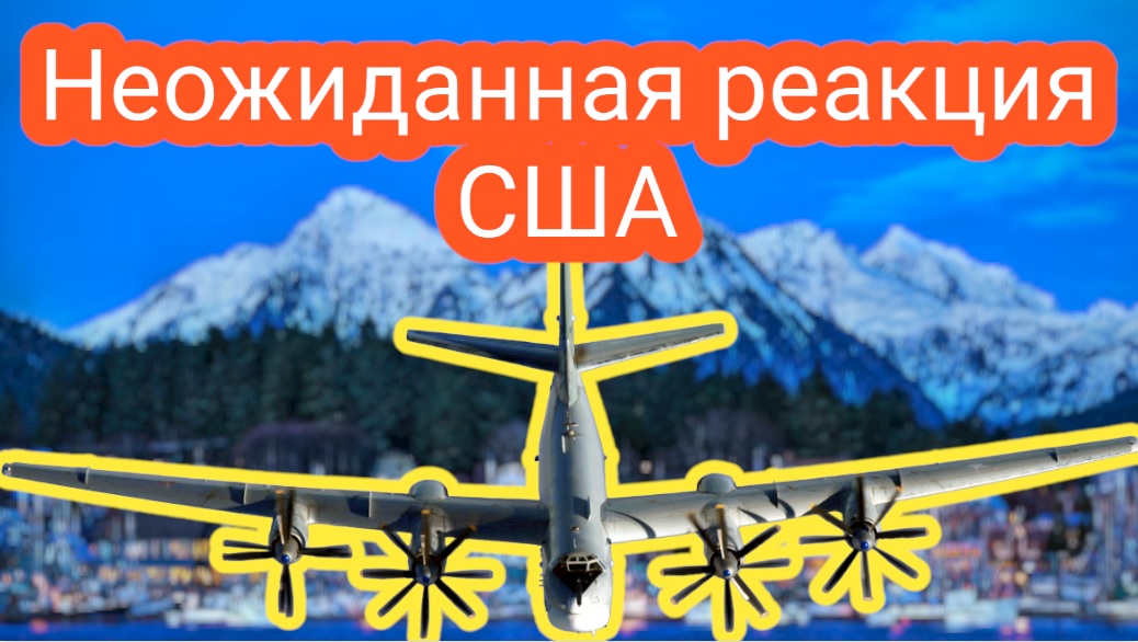 Вот такая была реакция США на пролетавших Ту-95 около Аляски смотреть онлайн