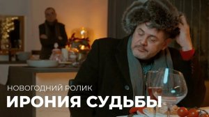 Ирония судьбы или с легким паром. Новогодний ролик
