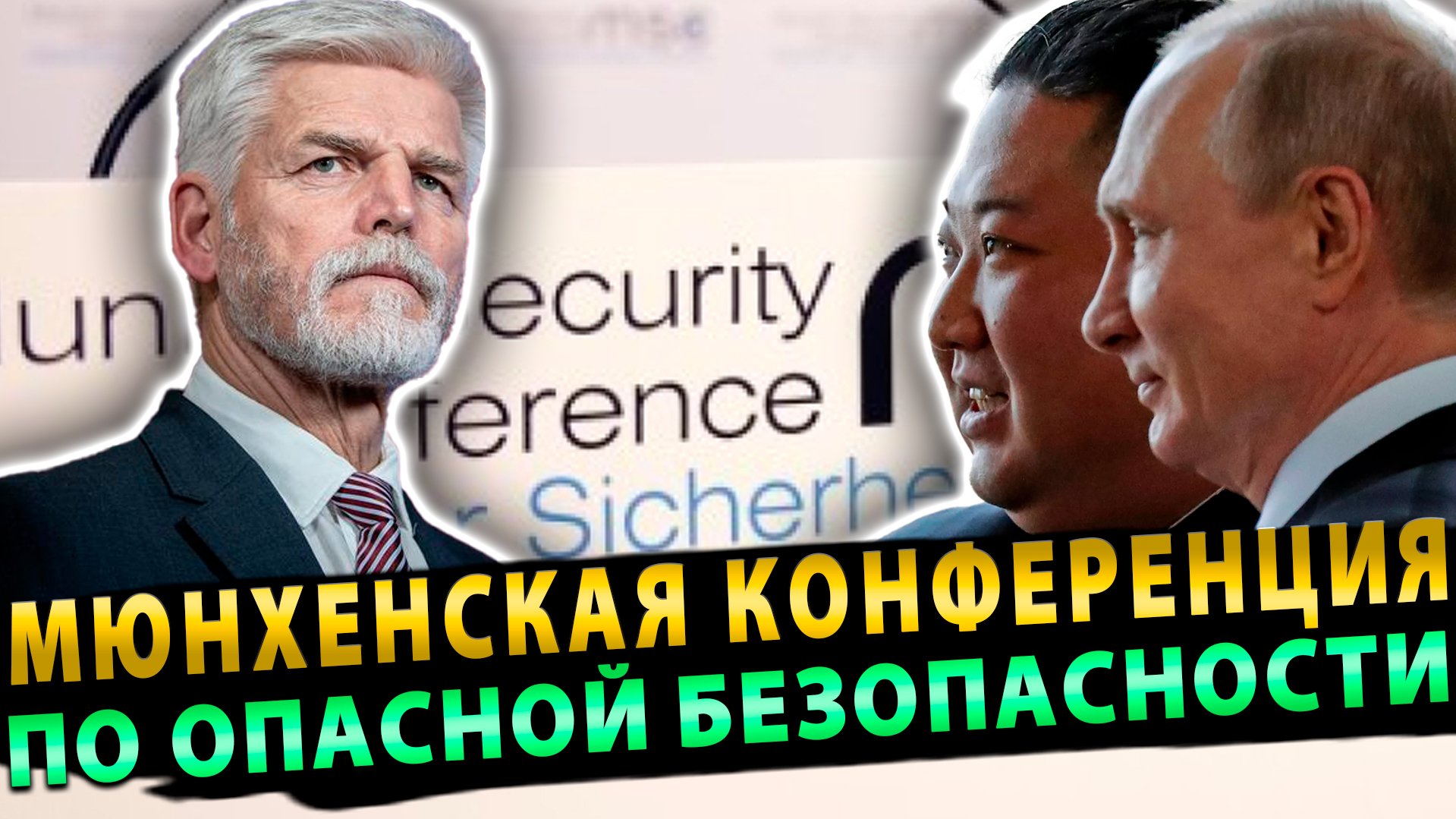 Мюнхенская Международная конференция по Опасной Безопасности