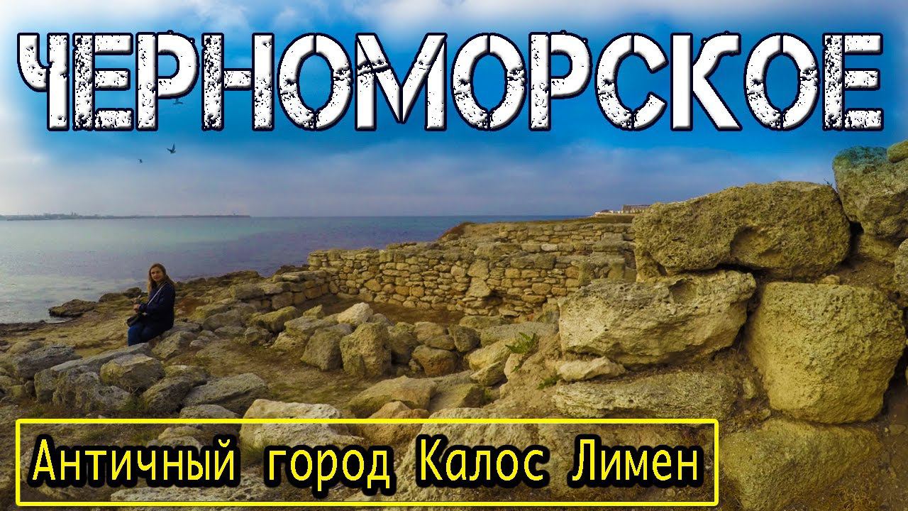 Черноморское античный город Калос Лимен с греческого Прекрасная гавань. Достопримечательности Крыма