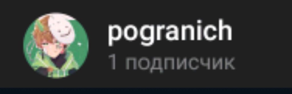 Pogranich