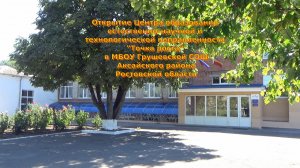 Открытие Центра образования "Точка роста" в МБОУ Грушевской СОШ