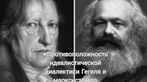 «Противоположность идеалистической диалектики Гегеля и марксистского диалектического метода»
