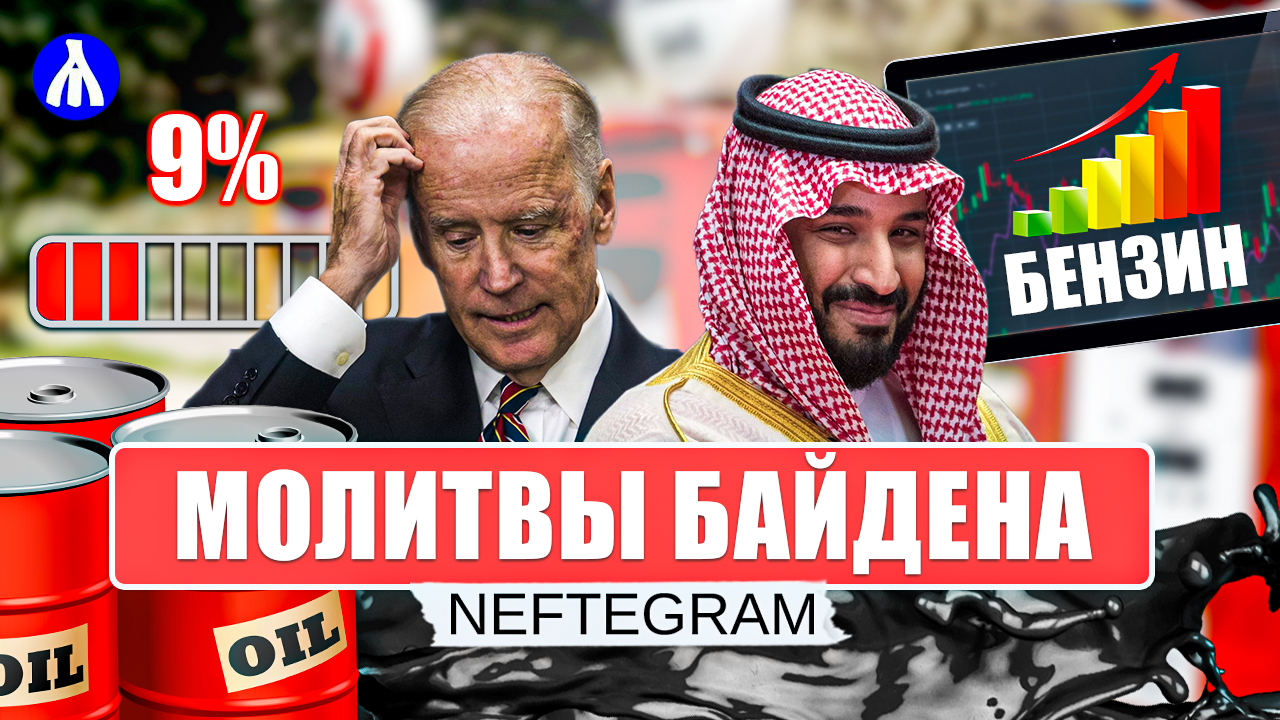Новости Недели | Санкции против России сняты | Байдена прокатили на Ближнем Востоке