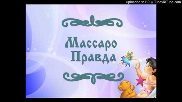 "Массаро Правда".  Итальянская сказка смотреть онлайн