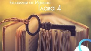 Евангелие от Иоанна, глава 4