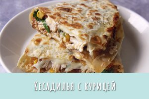 Кесадилья с куриной грудкой. Хрустящая тортилья, тягучий сыр и сочная начинка…