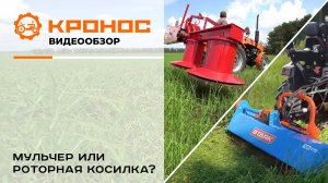 Мульчер или роторная косилка?