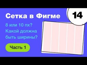 Сетка в Figma: какой должна быть ширины? 8 или 10 px? Что лучше stretch или center? Фигма с нуля