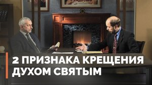 Крещение Духом Святым и харизматические дары | Загадки древних рукописей