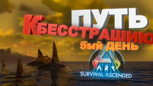 Путь к бесстрашию , 5-ый день (Ark survival ascended)