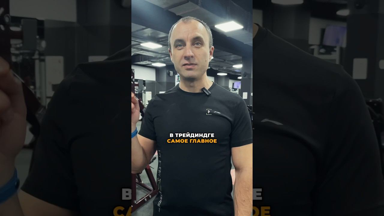 В ТРЕЙДИНГЕ САМОЕ ГЛАВНОЕ #трейдинг #трейдингдляновичков #торговыероботы #торговаястратегия