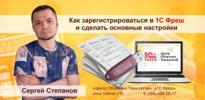 ?  Как зарегистрироваться в 1С Фреш и сделать основные настройки