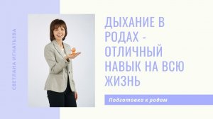 Дыхание в родах - отличный навык на всю жизнь!