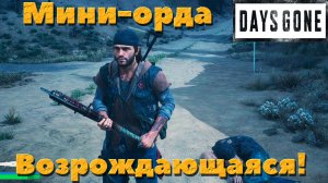 Days Gone (Жизнь После) - ✔️Возрождающаяся Мини-Орда у пещер Белнапа!