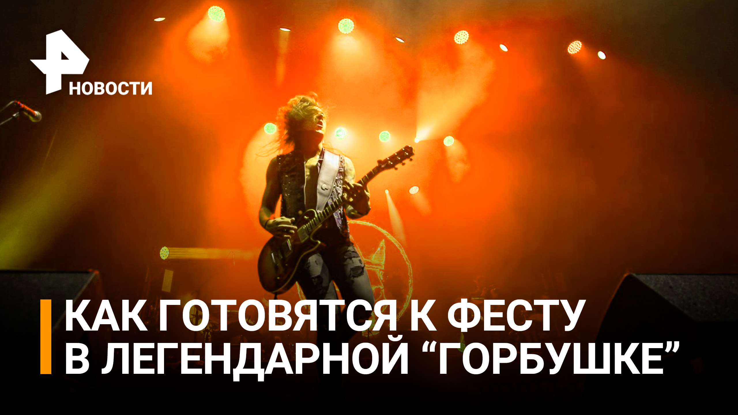 Последние проверки: в "Горбушке" готовятся к яркому рок-фестивалю / РЕН Новости