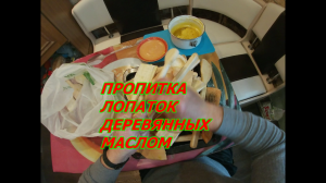 Пропитка деревянных изделий маслом.