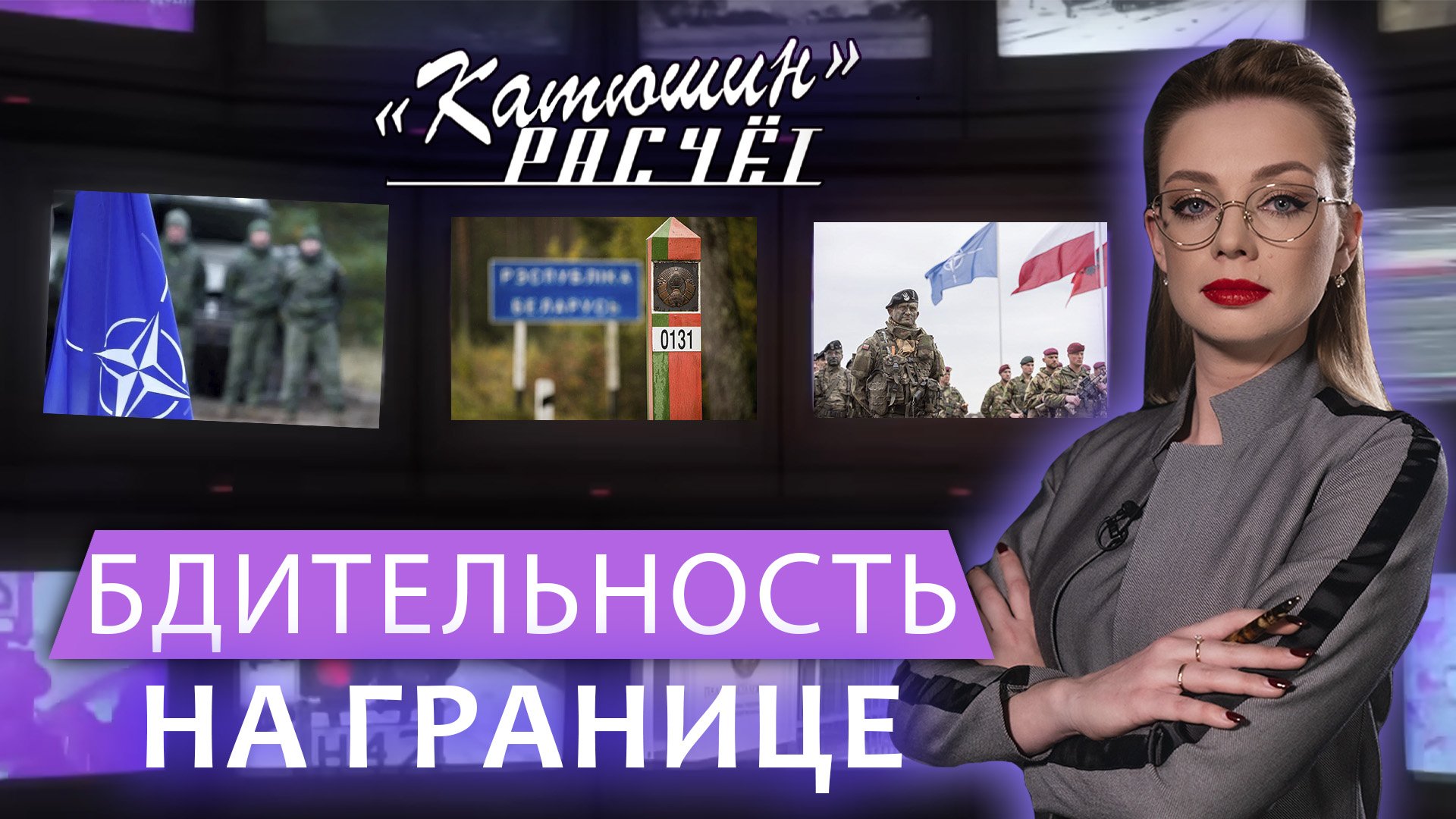 Опасная риторика: зачем НАТО репетирует войну? Катюшин расчёт. Главный эфир