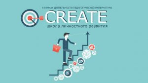 Видео визитка школы личностного развития CREATE для молодых педагогов