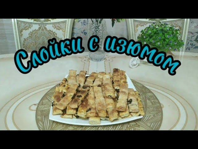 Слойки с Изюмом на Скорую Руку!