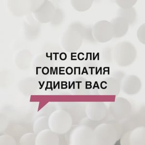 Доказательства биологического действия гомеопатических препаратов (Гистамин)