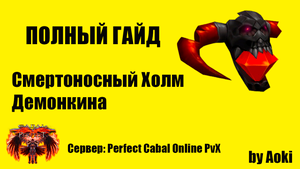 Гайд по Эполету Слуги Демонкина _ Сервер Perfect Cabal Online PvX _ by Aoki
