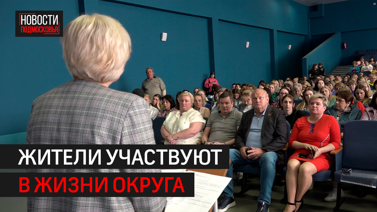 В Балашихе начали проводить форумы соседей для жителей разных микрорайонов