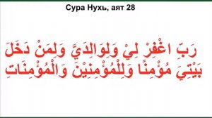 Дуа из Корана - Сура Нухь, аят 28