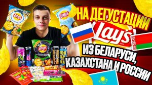 Пробую Lay's из Беларуси, Казахстана и России. :)