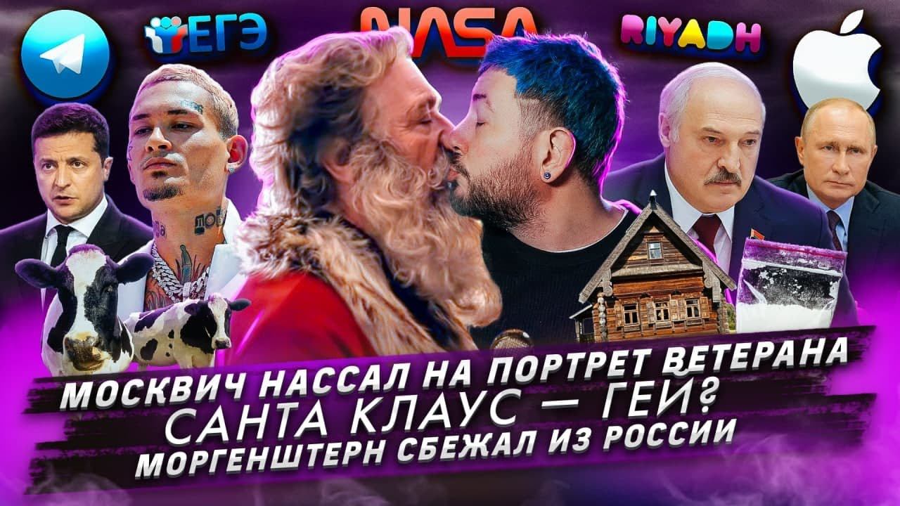 Москвич нассал на портрет ветерана / Санта Клаус — гей? / Моргенштерн сбежал из России
