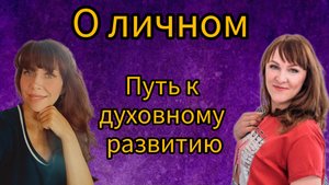 Путь к духовному развитию. Совместный эфир с Ириной КалИна