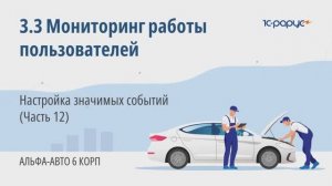 3-3 Альфа-Авто. Мониторинг работы пользователей. Настройка значимых событий (Часть 12)