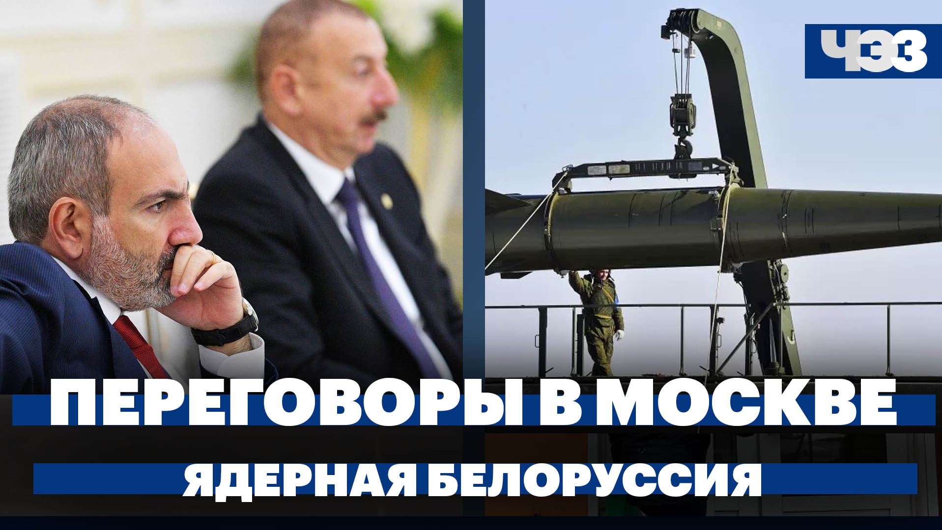 Переговоры Пашиняна и Алиева. Белорусское хранилище для российского ядерного оружия