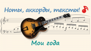 Мои года