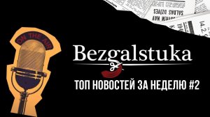 НОВОСТИ НЕДЕЛИ С BEZGALSTUKA #:2 ЛАВРОВ РЕКОМЕНДУЕТ ОТДЫХ В СЕВЕРНОЙ КОРЕЕ, АСПАРТАМ В ГАЗИРОВКЕ ...