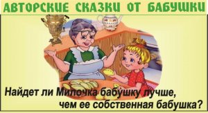 Сказка про самую лучшую бабушку