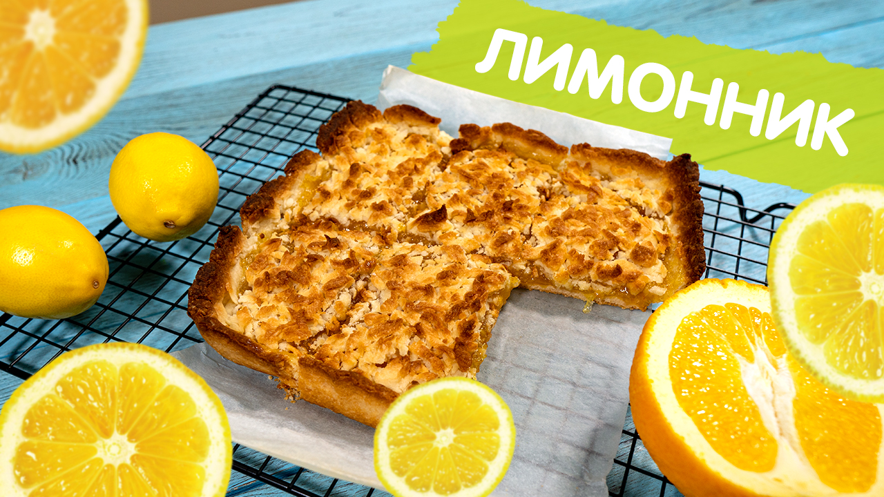 Ашкьюди лимонный пирог