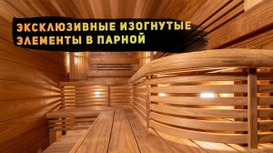 Эксклюзивные изогнутые элементы в парной