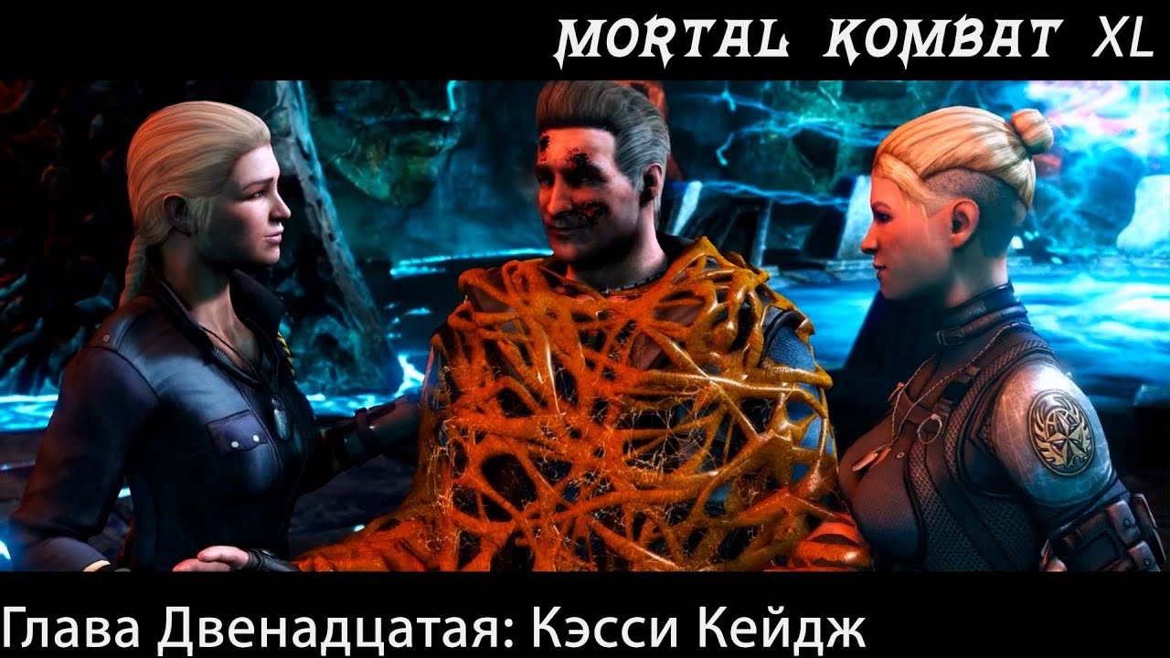 Прохождение Mortal Kombat X / XL Глава Двенадцатая: Кэсси Кейдж (Сюжет)