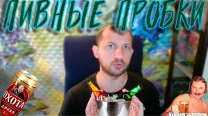 Коллекция пивных пробок - сбор, хранение, покупка