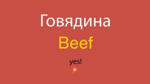 Говядина по-английски