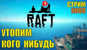 Raft - Утопим кого нибудь